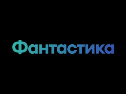 Фантастика