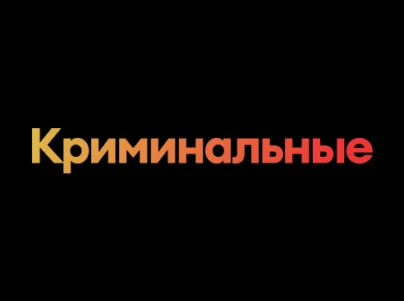 Криминальные