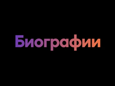 Биография